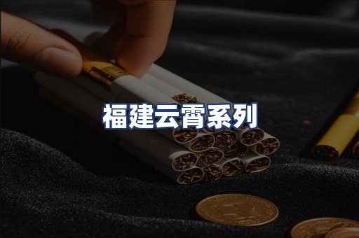 福建云霄系列