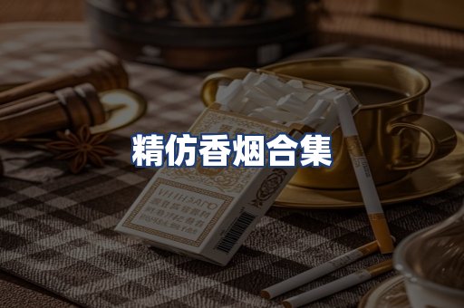 精仿香烟合集